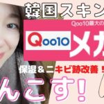 【Qoo10】衝撃コスパ☆メガ割購入品！韓国スキンケアで超保湿＆思春期ニキビ改善♡韓国スキンケアコスメ効果があったもの紹介♪乾燥肌＆花粉症アラフィフの保湿ケアとニキビ跡改善アイテム紹介！