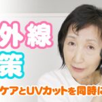 【紫外線対策】美肌つくりのプロが教える「UVカット×スキンケア」方法！【日焼け止め】