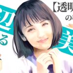 【美容のプロが解説】浜辺美波さんのキレイすぎる透明肌の秘訣！