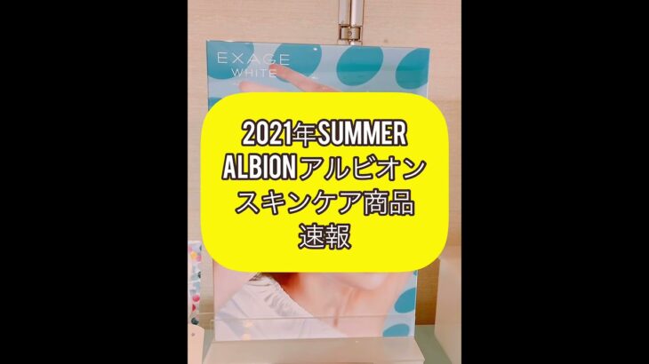 秋田市薬局 【速報】2021年夏 アルビオン スキンケア 新製品【美白】