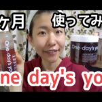 【30代アラフォースキンケア】韓国スキンケア～One day’s you～1ヶ月使ってみた【混合肌･敏感肌】