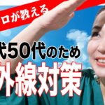 【40代50紫外線対策】たるみ・シワ・シミを作らない！透明感のある美肌美人計画発動❤(ӦｖӦ｡)