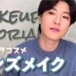 【MAKE UP】アーティストMELOのメンズメイク術【プチプラコスメ】