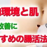 アトピーと食事　乾燥肌・敏感肌の腸活・腸内環境を改善する方法