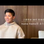 [ご愛用者]  30代 乾燥肌　愛用歴3ヶ月　~hano hanoスキンケア~