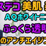 40代～夏ストレスシミ 夏シミ抑制 コウジ酸配合スキンケア コスデコＡＱホワイトニング３品ご紹介。#コスメデコルテＡＱホワイトニング#美白 #アンチエイジング美白 #夏シミ抑制