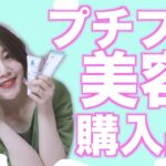 5月の美容・コスメ購入品動画💄プチプラ キャンメイクや韓国スキンケア❤︎