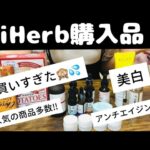 【iHerb購入品】美容液たくさん⭐︎ シミ・美白対策