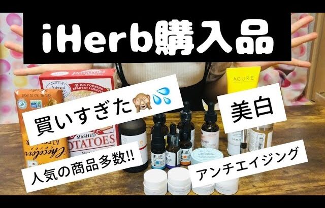 【iHerb購入品】美容液たくさん⭐︎ シミ・美白対策