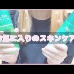 【自称混合肌】お気に入りスキンケア紹介~商品はある意味量産型女子？~