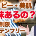 アトピーと食事　糖質制限とグルテンフリーの肌への効果は？