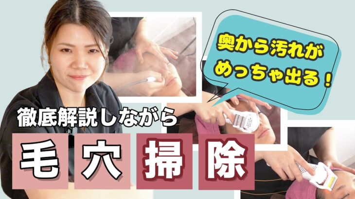 【プロの本気の毛穴掃除術！】開いたままにしちゃってるアナタの毛穴をつるつるに！エステティシャンつっちーの凄技披露！！！！