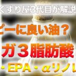 アトピー・乾燥肌の改善にオメガ3系脂肪酸DHAなど摂取は有効なのか？（アトピーの食事）