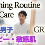 アトピー肌 メンズのモーニングスキンケア&ルーティーン　GRWM