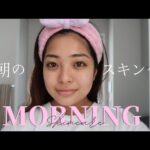 【アトピー・乾燥肌の方向け】Morning Skincare Routine 朝のスキンケア方法！