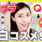 【Qoo10メガ割】必見！おすすめプチプラ美白コスメ９選