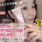 【美白スキンケア】スキンケアの第一歩は紫外線対策！！高いクリーム買う前にSTOP！！日焼け止めの見直しをしませんか？？