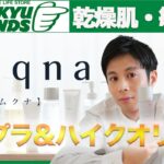 敏感肌・乾燥肌　東急ハンズのプチプラスキンケアmuqnaがすごい