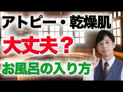 アトピー・乾燥肌改善　肌のバリア機能を守る・かゆみを予防に大事なお風呂の入り方