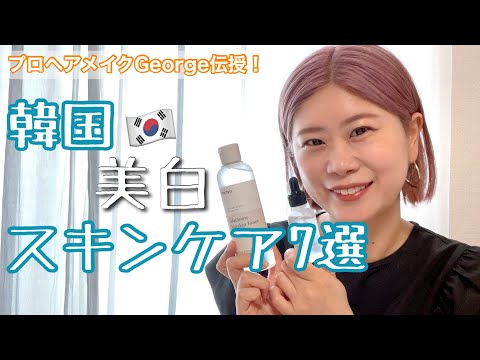 【美白スキンケア】韓国美白スキンケアの使ってよかった物を紹介！