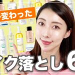 【ベストスキンケア】お肌が変わった！おすすめメイク落とし６選！