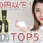 【プチプラ】本当に1000円以下！？なおすすめ洗顔料TOP5をご紹介します！