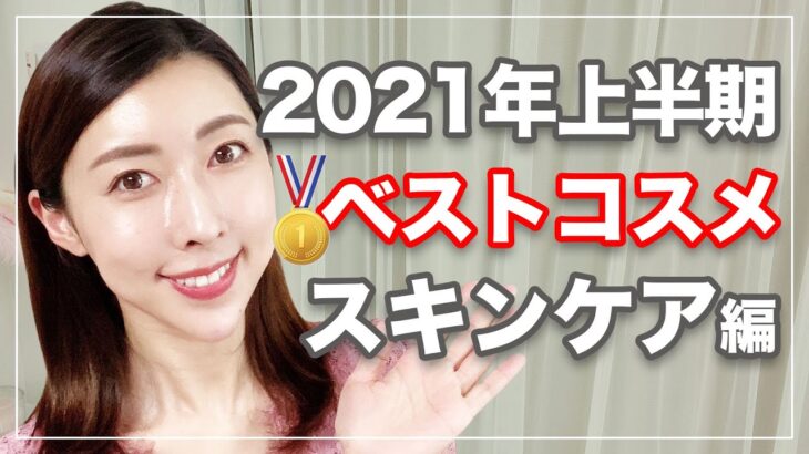 【2021年上半期ベストコスメ】本気で買って良かった！韓国スキンケアを発表【プチプラ】