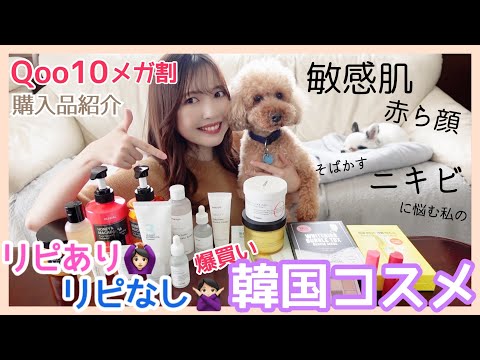 【敏感肌/乾燥肌/赤ら顔/ニキビ/そばかすの悩みへ】Qoo10メガ割爆買いリピあり・なし購入品紹介!! 韓国コスメ