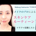 メイクのプロがやっているスキンケアを教えます！【tomomake】