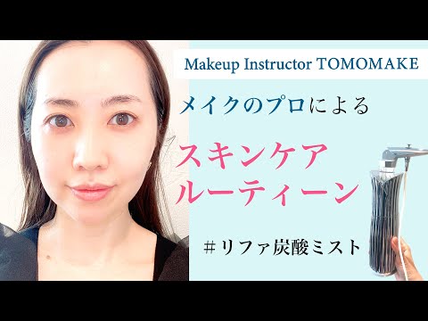 メイクのプロがやっているスキンケアを教えます！【tomomake】