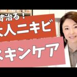 【大人ニキビ　スキンケア】広実先生も苦しんだ大人ニキビ！自分で治すためのポイント！お伝えします！