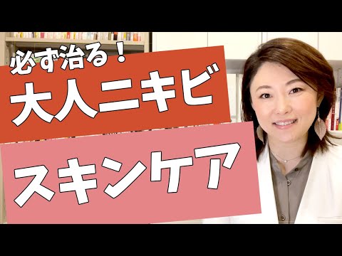 【大人ニキビ　スキンケア】広実先生も苦しんだ大人ニキビ！自分で治すためのポイント！お伝えします！