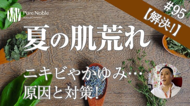 【夏の肌荒れ】原因は汗？ニキビやかゆみを防ぐスキンケア対策〔#95〕