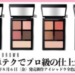 【BOBBI BROWN（ボビイ ブラウン）】2021年秋新作コスメ｜簡単プロ級アイシャドウ全色比較