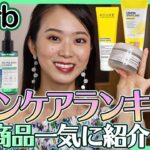 【iHerb/アイハーブ】ニキビ・肌荒れが改善した激推しスキンケアアイテム！ランキング上位集めたよ【ニキビ跡/韓国コスメ/パック/化粧水/セラム】