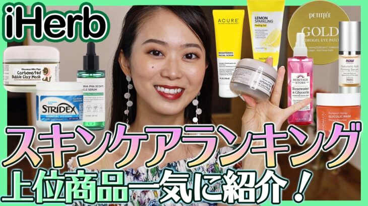 【iHerb/アイハーブ】ニキビ・肌荒れが改善した激推しスキンケアアイテム！ランキング上位集めたよ【ニキビ跡/韓国コスメ/パック/化粧水/セラム】