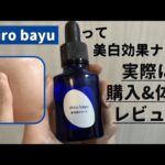 美白オイル「shiro bayu」を購入＆体験レビュー