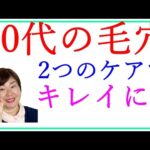 40代のスキンケア☆毛穴ケアには◯◯と▲▲が必須！