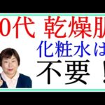 スキンケアに悩む40代の乾燥肌さんへ！化粧水はいりません…