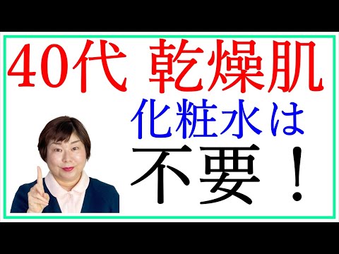 スキンケアに悩む40代の乾燥肌さんへ！化粧水はいりません…