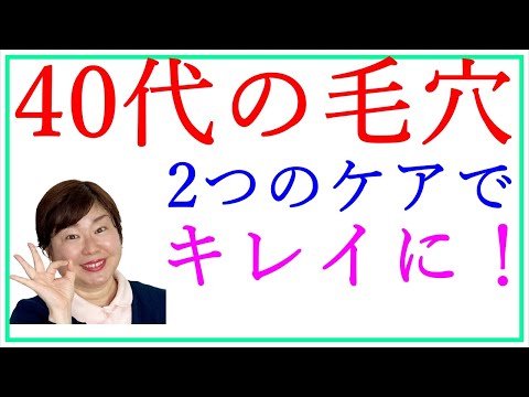 40代のスキンケア☆毛穴ケアには◯◯と▲▲が必須！