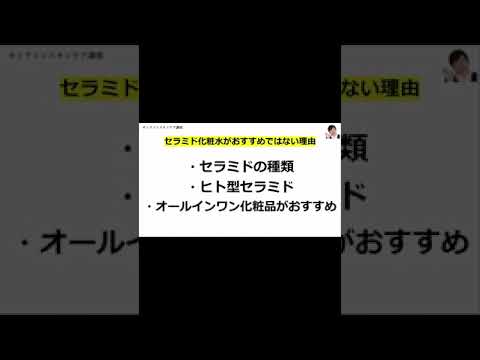 セラミド化粧水がおすすめではない理由★プチプラに惑わされないで！ 続きはコメント欄から #Shorts