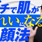 【ガチで肌がきれいになる洗顔法】そのニキビ、肌荒れは洗いすぎが原因かも？