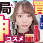 【ほぼプチプラ！】薬局で買える神コスメ/スキンケア10選💄この値段で大丈夫ですか！？