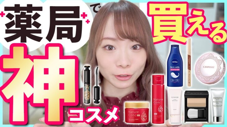 【ほぼプチプラ！】薬局で買える神コスメ/スキンケア10選💄この値段で大丈夫ですか！？