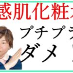 敏感肌の化粧水☆プチプラを使ってもムダな理由3つ