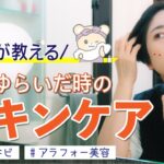 【アラフォー必見！】肌がゆらいだ時のスキンケアとメイクを美容のプロが教えます【肌荒れ】