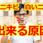 【ニキビ】原因とすぐに出来る【養生法】漢方薬剤師が解説！　思春期にきび　大人にきび　ニキビ跡　肌荒れ　スキンケア