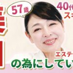 【自宅で出来る美白ケア】プロが絶賛！40代50代に絶対おすすめのスキンケア！