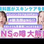 【ニキビ対策】SNSの噂を皮膚科医が解説！朝洗顔はNG？！思春期・大人ニキビの違いは年齢ではない！